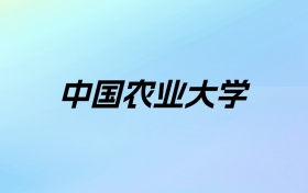 2024年中国农业大学学费明细：一年3000-5000元（各专业收费标准）