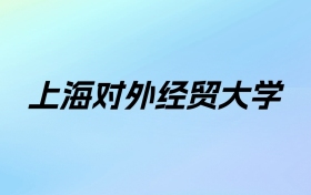 2024年上海对外经贸大学学费明细：一年6500-19500元（各专业收费标准）