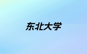 2024年东北大学学费明细：一年5760-45000元（各专业收费标准）