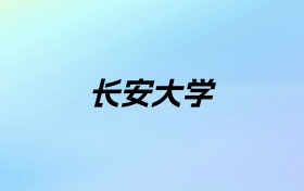 2024年长安大学学费明细：一年5500-6600元（各专业收费标准）