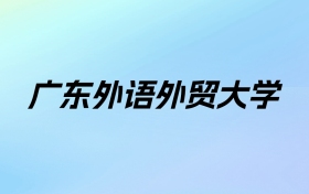 2024年广东外语外贸大学学费明细：一年6061-70000元（各专业收费标准）