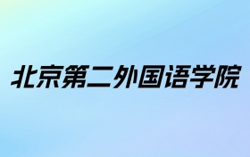 2024年北京第二外国语学院学费明细：一年4200-5000元（各专业收费标准）