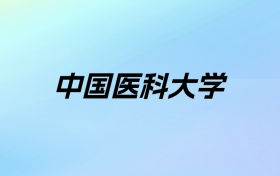 2024年中国医科大学学费明细：一年5200-69000元（各专业收费标准）