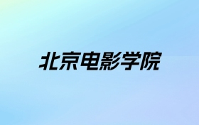 2024年北京电影学院学费明细：一年4200-10000元（各专业收费标准）