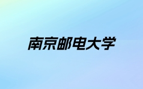 2024年南京邮电大学学费明细：一年5200-57000元（各专业收费标准）