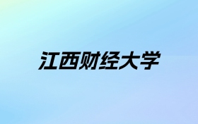 2024年江西财经大学学费明细：一年4380-27000元（各专业收费标准）