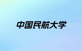 2024年中国民航大学学费明细：一年5200-10000元（各专业收费标准）