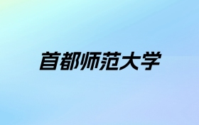 2024年首都师范大学学费明细：一年5000-6000元（各专业收费标准）