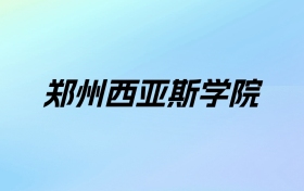 2024年郑州西亚斯学院学费明细：一年15000-17000元（各专业收费标准）