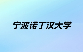 2024年宁波诺丁汉大学学费明细：一年100000元（各专业收费标准）