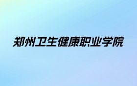 2024年郑州卫生健康职业学院学费明细：一年3700-4800元（各专业收费标准）