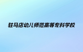 2024年驻马店幼儿师范高等专科学校学费明细：一年3700-4200元（各专业收费标准）