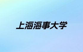 2024年上海海事大学学费明细：一年6500-7000元（各专业收费标准）