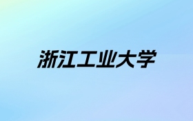 2024年浙江工业大学学费明细：一年5300-25000元（各专业收费标准）