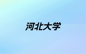 2024年河北大学学费明细：一年5060-50000元（各专业收费标准）