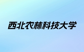 2024年西北农林科技大学学费明细：一年5500-6600元（各专业收费标准）