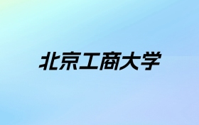 2024年北京工商大学学费明细：一年4200-5000元（各专业收费标准）