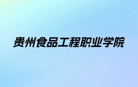 2024年贵州食品工程职业学院学费明细：一年3500元（各专业收费标准）