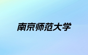 2024年南京师范大学学费明细：一年5200-26400元（各专业收费标准）