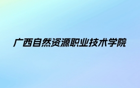 2024年广西自然资源职业技术学院学费明细：一年6500-7500元（各专业收费标准）