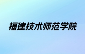 2024年福建技术师范学院学费明细：一年4800-8400元（各专业收费标准）