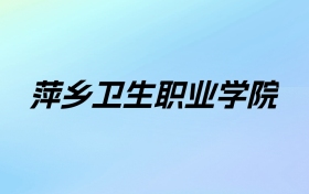 2024年萍乡卫生职业学院学费明细：一年5000元（各专业收费标准）