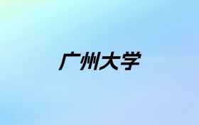 2024年广州大学学费明细：一年6060-40000元（各专业收费标准）