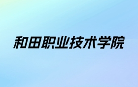 2024年和田职业技术学院学费明细：一年3300元（各专业收费标准）