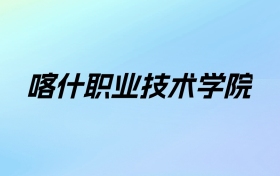 2024年喀什职业技术学院学费明细：一年2900-3900元（各专业收费标准）