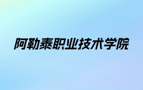 2024年阿勒泰职业技术学院学费明细：一年3000-3600元（各专业收费标准）