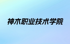 2024年神木职业技术学院学费明细：一年6500元（各专业收费标准）