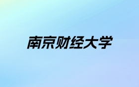 2024年南京财经大学学费明细：一年5200-57000元（各专业收费标准）