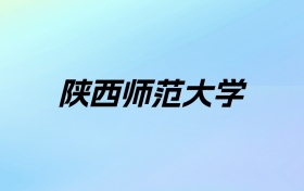 2024年陕西师范大学学费明细：一年4250-6600元（各专业收费标准）