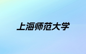 2024年上海师范大学学费明细：一年6500-21000元（各专业收费标准）