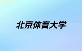 2024年北京体育大学学费明细：一年5000-75000元（各专业收费标准）