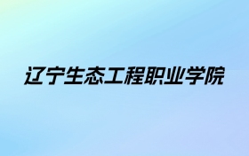 2024年辽宁生态工程职业学院学费明细：一年4500-6000元（各专业收费标准）