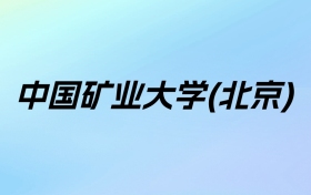 2024年中国矿业大学(北京)学费明细：一年5000-6000元（各专业收费标准）