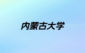 2024年内蒙古大学学费明细：一年4620-9000元（各专业收费标准）