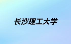 2024年长沙理工大学学费明细：一年4500-30000元（各专业收费标准）