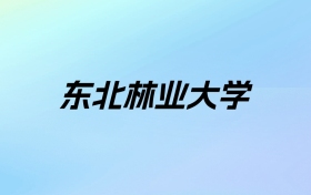 2024年东北林业大学学费明细：一年2500-60000元（各专业收费标准）