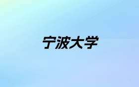 2024年宁波大学学费明细：一年5300-28800元（各专业收费标准）