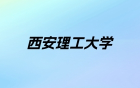 2024年西安理工大学学费明细：一年5000-6480元（各专业收费标准）