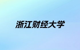 2024年浙江财经大学学费明细：一年5300-28800元（各专业收费标准）