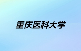 2024年重庆医科大学学费明细：一年4625-6250元（各专业收费标准）