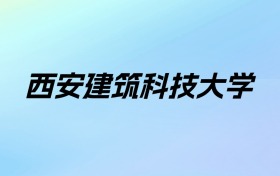 2024年西安建筑科技大学学费明细：一年5000-6480元（各专业收费标准）