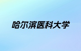 2024年哈尔滨医科大学学费明细：一年4000-5000元（各专业收费标准）