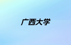 2024年广西大学学费明细：一年4100-5988元（各专业收费标准）