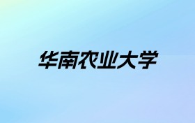 2024年华南农业大学学费明细：一年5480-65000元（各专业收费标准）