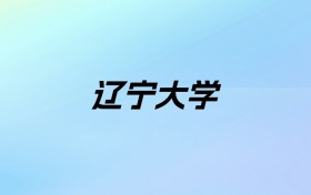 2024年辽宁大学学费明细：一年4800-50000元（各专业收费标准）