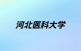 2024年河北医科大学学费明细：一年4600-5700元（各专业收费标准）